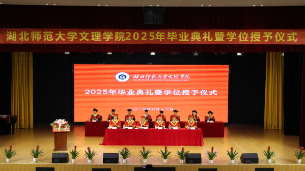 江南online（中国）举行2025届毕业典礼暨学位授予仪式